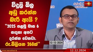 විදුලි බිල අඩු වෙයිද? විදුලි බිල අඩු කරන්න බැරිද? | Electricity Bill