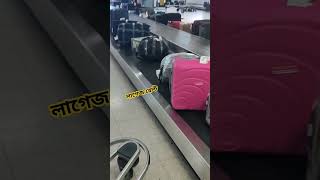 এয়ারপোর্ট লাগেজ কোথায় পাবেন 🔥 Bangla Where to get airport luggage #Wheretogetairportluggage