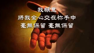 在你手中~ 約書亞- 在你身邊 (Stand By Your Side).wmv