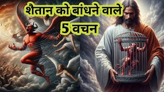 शैतान को बांधने वाले 5 वचन/Shaitan ko bandhne wale 5 Vachan/@Hanok Worship