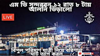 এম ভি সুন্দরবন ১২ বরিশাল লঞ্চ ঘাটে আসলো যাত্রী নেয়ার জন্য। বিপুল পরিমাণ যাত্রী নিয়ে ঘাট ত্যাগ করল।