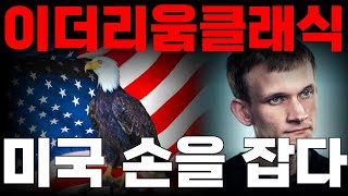 이더리움클래식코인 트럼프의 선택을 받다🚀전고점까지 얼마 남았지?