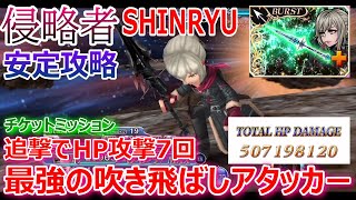 【DFFOO】アラネア完全体！「侵略者SHINRYU」最強の吹き飛ばしアタッカーで安定攻略【オペラオムニア1025】