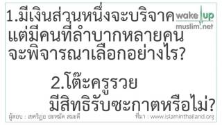 0069 จะพิจารณาเลือกคนที่เราจะให้เงินบริจาคอย่างไร?, โต๊ะครูรวยมีสิทธิรับซะกาตหรือไม่?