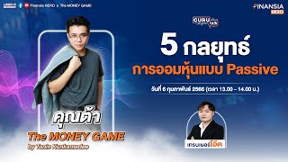 “5 กลยุทธ์การออมหุ้นแบบ Passive” โดย Finansia HERO x The MONEY GAME by Tanin Kunkamedee