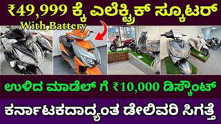 0 ಡೌನ್ ಪೇಮೆಂಟ್ ಕೂಡ ಇದೆ । Electric scooter at ₹49,999 | Electric Scooter showroom near me | EV