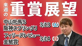 棟広良隆の重賞展望！中山牝馬Ｓ・阪神スプリングジャンプ 3/13　フィリーズレビュー・金鯱賞 3/14