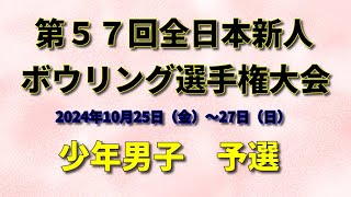 【27L～30L】第57回全日本新人ボウリング選手権大会　少年男子予選1回戦