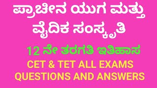 ಪ್ರಾಚೀನ ಯುಗ ಮತ್ತು ವೈದಿಕ ಸಂಸ್ಕೃತಿ #arun060