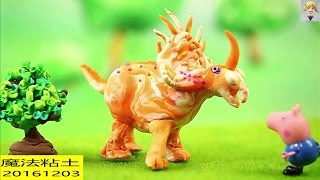 魔法粘土20161203:小猪佩奇发现恐龙蛋-Videos For Kids | Videos For Children | Learn Colors For Kids