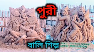 বালি দিয়ে তৈরী শিল্প //Sand art by Manas kumar Sahoo// Sand art // Puri sea beach// পুরী সমুদ্র