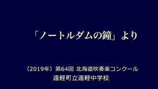 「ノートルダムの鐘」より　　遠軽町立遠軽中学校 ／（2019年）第64回北海道吹奏楽コンクール