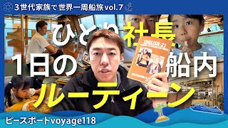 【世界一周 vol.7】ひとり社長のピースボート船内の１日のルーティーン（三浦ver）