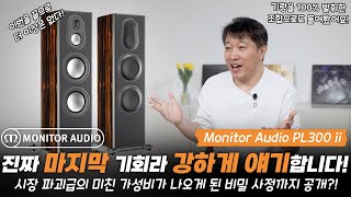 동급 최고 가성비 스피커, 가격파괴자 맞습니까? MonitorAudio PL300Ⅱ의 기량이 100% 발휘된 소리까지 확인해 보세요!