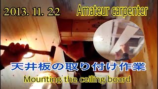 DIY・素人の天井板取り付け・alayman ceiling board installation