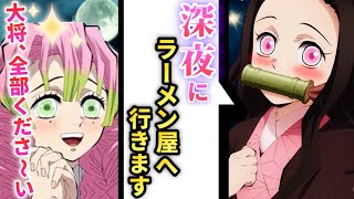 【鬼滅の刃×声真似】もしも禰豆子が深夜に散歩をしたらどうなるのか？ゲストは甘露寺！【LINE/ぎゆしの・アフレコ】