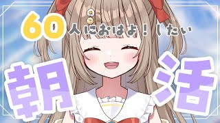 【 #朝活  / freetalk 】今週もあと1日！元気いっぱい60人におはようしたい朝活✨【 #shorts / #新人vtuber 】