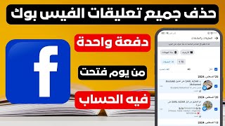 حذف جميع تعليقات الفيس بوك دفعة واحدة بدون برامج