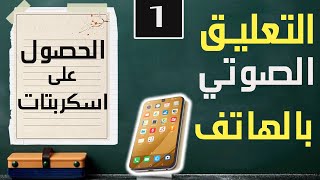 تعلم التعليق صوتي باستخدام الهاتف |طريقة الحصول علي اسكربتات للتسجيل