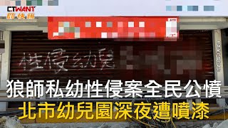 CTWANT 社會新聞 / 狼師私幼性侵案全民公憤　北市幼兒園深夜遭噴漆