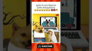 🔞🔞🔞ஒர்க் ஃப்ரம் ஹோம் நண்பர்களுக்காக 😂😂😂😂😂😂😂 🔞🔞🔞 #shortsvideo #memesmemes #funny #shorts @shortshubp