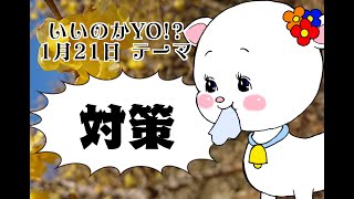 【2025年1月21日】菊地真衣のこんなんで、いいのかYO!?