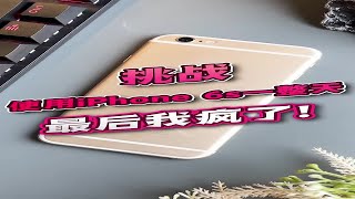 挑战用8年前的iPhone 6s过一天