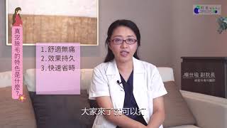 育禾婦幼中心 最新安全無痛真空除毛 3種常見問題Q\u0026A | 楊世瑜醫師