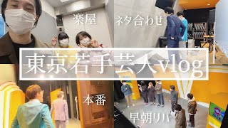 【東京若手芸人】神保町よしもと漫才劇場で朝からライブの一日【Vlog】