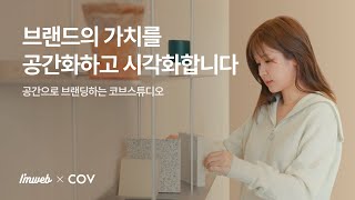 새로운 브랜드 경험을 전달하는 코브스튜디오의 브랜딩