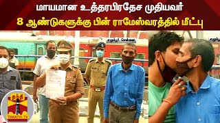 மாயமான உத்தரபிரதேச முதியவர் - 8 ஆண்டுகளுக்கு பின் ராமேஸ்வரத்தில் மீட்பு