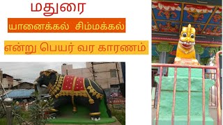 மதுரை சிம்மக்கல் என்று பெயர் வந்ததற்கு காரணம் madurai simmakkal