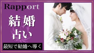 結婚の占い｜福岡占い師 占い ラ・ポール整運鑑定所