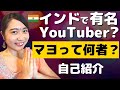 【インドで111万人登録のYouTuber】マヨの奇妙な経歴 | 高学歴・バリキャリから、稼げないYouTuberへ(笑) インドの真の魅力を日本に伝えたい