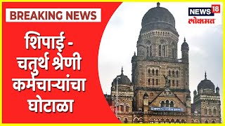 Mumbai | मुंबई पालिकेत शिपाई - चतुर्थ श्रेणी कर्मचाऱ्यांचा घोटाळा | News18 Lokmat