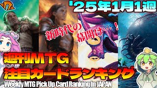 【MTG】Re：週刊MTG注目カードランキング●話題の「アブエロの覚醒・全知」とは？今年も様々な環境で良いデッキが多数登場の予感！？【2025年1月1週】パクり。