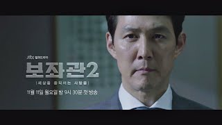 [하이라이트] 야망을 향한 치열한 사투가 시작된다  ＜보좌관2＞ 11／11 (월) 첫 방송