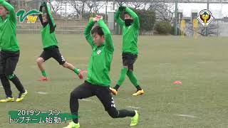 VERDY TV／2019シーズン始動！初日トレーニング！