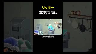 リッキーから笑顔を奪うプロセス -6- #shorts