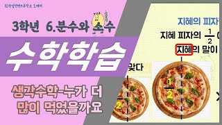 정쌤 수학하기(3학년 1학기 6단원 분수와 소수 #11-130~131쪽) 생각수학-누가 더 많이 먹었을까요