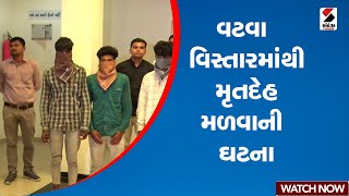 વટવા વિસ્તારમાંથી મૃતદેહ મળવાની ઘટના | Gujarat | Vatva