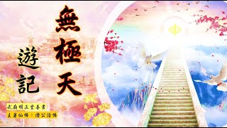 國語有聲善書【無極天遊記】濟公活佛著 第二章 佛規禮節莫輕忽 (三天主考 院長大人負責修道人的功過考核！佛規禮節要注重！)