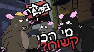 בקצרה - מי הכי קשוח? (בדיחה באנימציה)