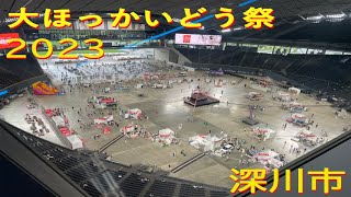 大ほっかいどう祭2023（深川市）