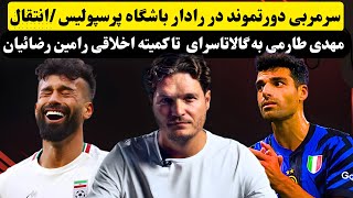 احضار رامین رضائیان به کمیته اخلاقی🤔 سرمربی دورتموند در لیست درویش🚨 انتقال مهدی طارمی به گالاتاسرای🔥