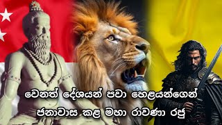 වෙනත් දේශයන් පවා හෙළයන්ගෙන් ජනාවාස කළ මහා රාවණා රජු