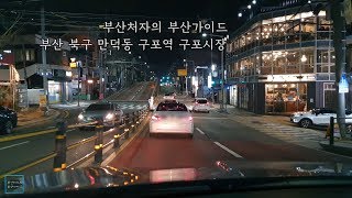 Driving in Busan/Korea/부산 만덕동 숨은 명소 - 구포역 -구포만세거리-덕천교차로까지