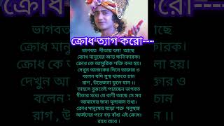 ক্রোধ ত্যাগ করো #motivation #shorts #viral #spiritual