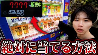 自販機の裏技をやってみたらガチで奇跡が起きたwww