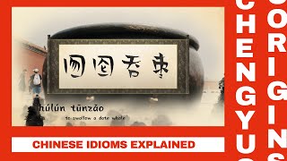 Chengyu Origins: 囫囵吞枣 Húlún Tūnzǎo